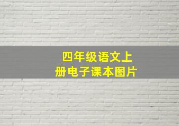 四年级语文上册电子课本图片