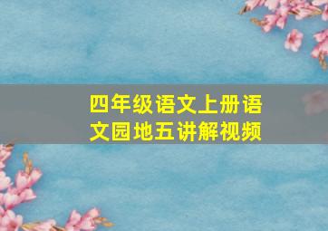 四年级语文上册语文园地五讲解视频