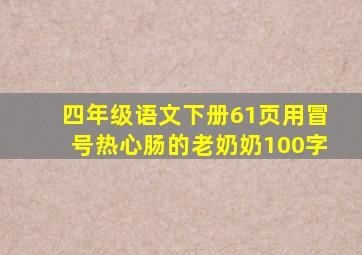 四年级语文下册61页用冒号热心肠的老奶奶100字