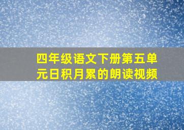 四年级语文下册第五单元日积月累的朗读视频