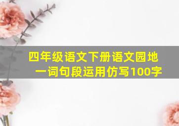 四年级语文下册语文园地一词句段运用仿写100字