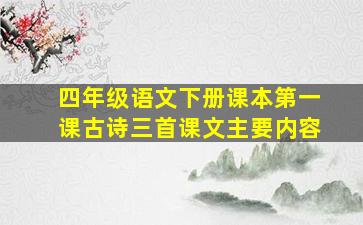 四年级语文下册课本第一课古诗三首课文主要内容