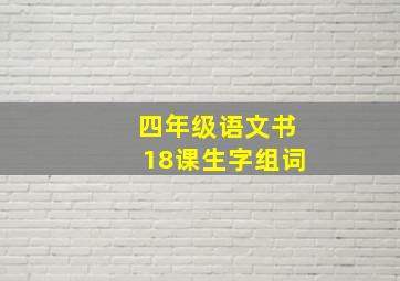 四年级语文书18课生字组词