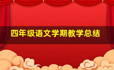 四年级语文学期教学总结