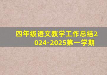 四年级语文教学工作总结2024-2025第一学期