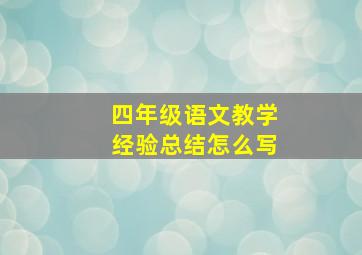 四年级语文教学经验总结怎么写