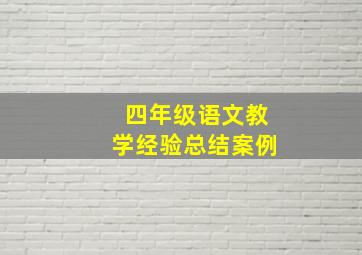 四年级语文教学经验总结案例