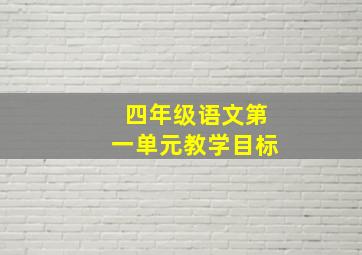 四年级语文第一单元教学目标