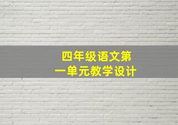 四年级语文第一单元教学设计