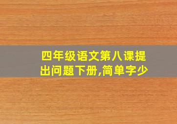 四年级语文第八课提出问题下册,简单字少