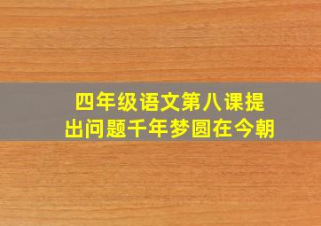 四年级语文第八课提出问题千年梦圆在今朝