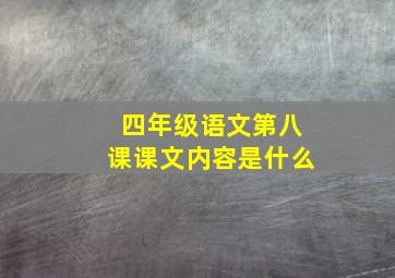 四年级语文第八课课文内容是什么