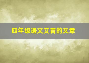 四年级语文艾青的文章