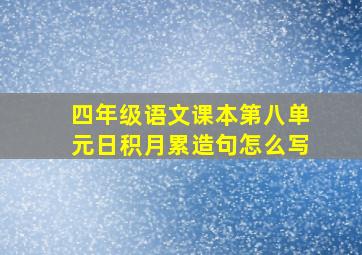 四年级语文课本第八单元日积月累造句怎么写