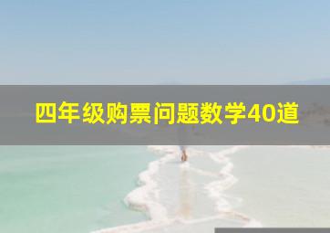 四年级购票问题数学40道