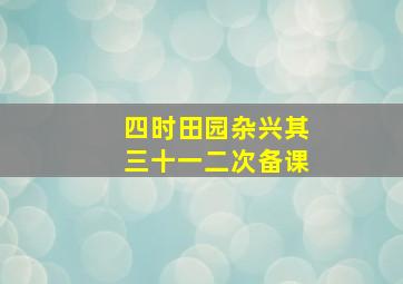 四时田园杂兴其三十一二次备课