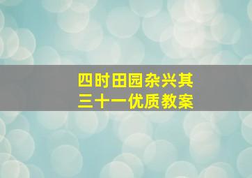 四时田园杂兴其三十一优质教案