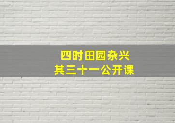 四时田园杂兴其三十一公开课