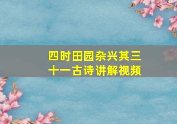 四时田园杂兴其三十一古诗讲解视频