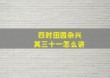 四时田园杂兴其三十一怎么讲