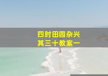 四时田园杂兴其三十教案一