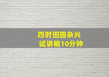 四时田园杂兴试讲稿10分钟