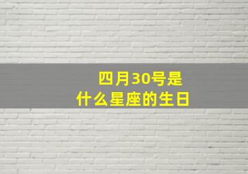 四月30号是什么星座的生日