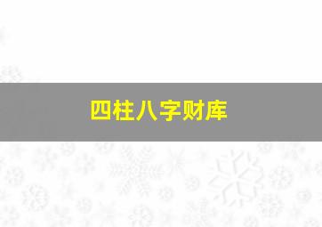 四柱八字财库