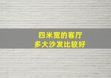 四米宽的客厅多大沙发比较好