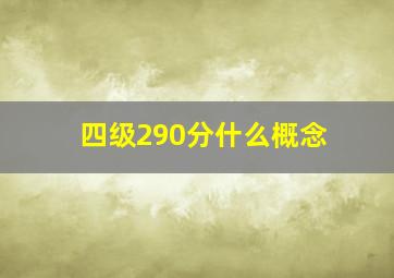 四级290分什么概念