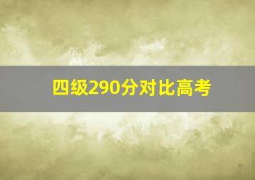 四级290分对比高考