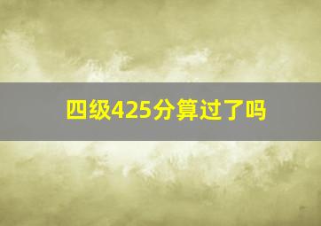 四级425分算过了吗