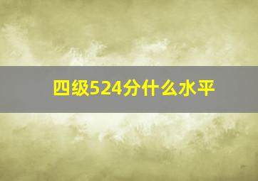 四级524分什么水平