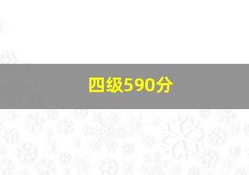 四级590分