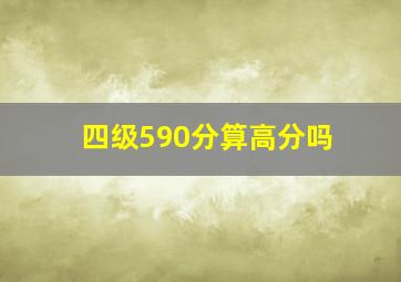 四级590分算高分吗