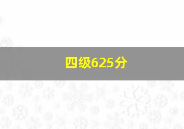 四级625分