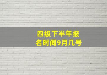 四级下半年报名时间9月几号