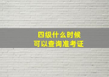 四级什么时候可以查询准考证