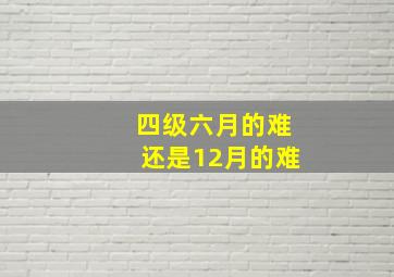 四级六月的难还是12月的难