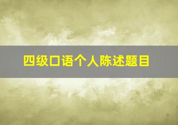 四级口语个人陈述题目