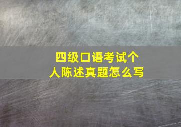 四级口语考试个人陈述真题怎么写