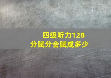 四级听力128分赋分会赋成多少