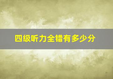 四级听力全错有多少分