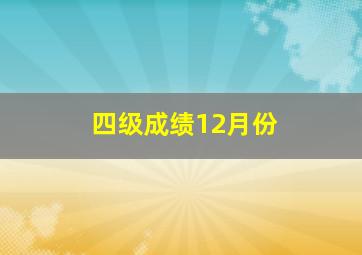 四级成绩12月份