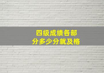 四级成绩各部分多少分就及格