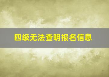 四级无法查明报名信息