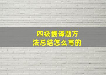 四级翻译题方法总结怎么写的