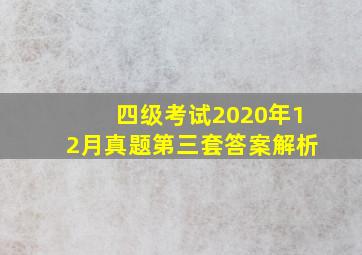 四级考试2020年12月真题第三套答案解析