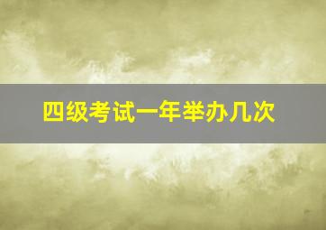 四级考试一年举办几次