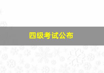 四级考试公布